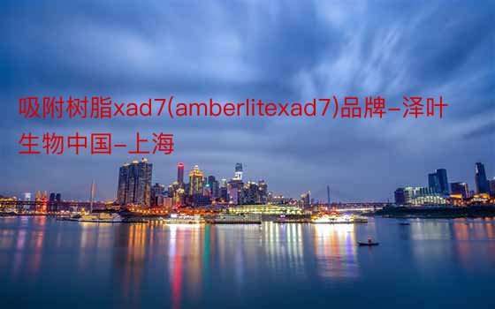 吸附树脂xad7(amberlitexad7)品牌-泽叶生物中国-上海